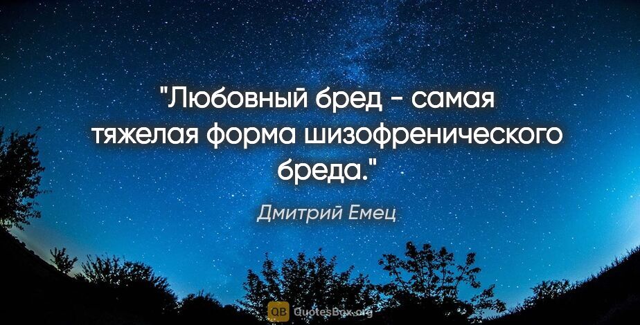 Дмитрий Емец цитата: "Любовный бред - самая тяжелая форма шизофренического бреда."