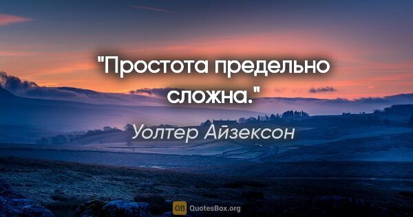 Уолтер Айзексон цитата: "Простота предельно сложна."