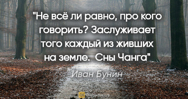 Иван Бунин цитата: "Не всё ли равно, про кого говорить? Заслуживает того каждый из..."