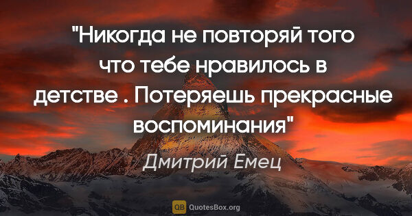 Дмитрий Емец цитата: "Никогда не повторяй того что тебе нравилось в детстве ...."