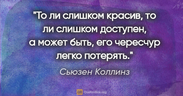 Сьюзен Коллинз цитата: "То ли слишком красив, то ли слишком доступен, а может быть,..."