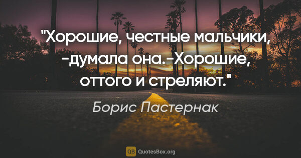 Борис Пастернак цитата: ""Хорошие, честные мальчики, -думала она.-Хорошие, оттого и..."