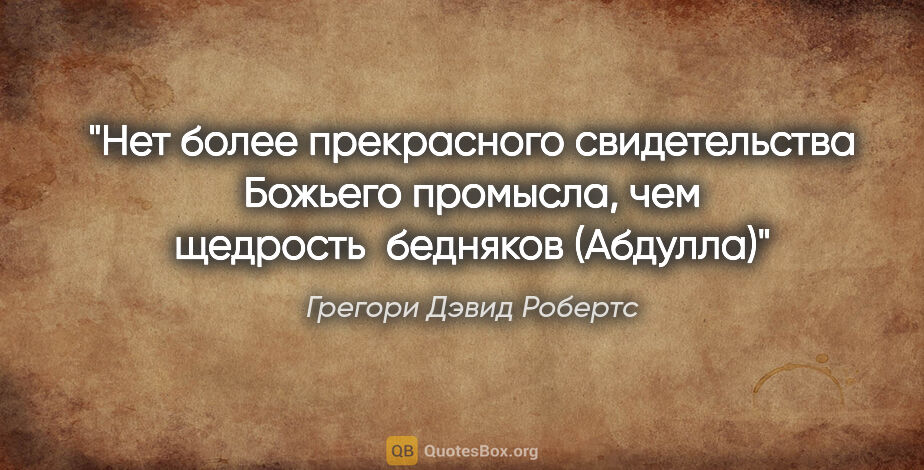 Грегори Дэвид Робертс цитата: "«Нет более прекрасного свидетельства Божьего промысла, чем..."