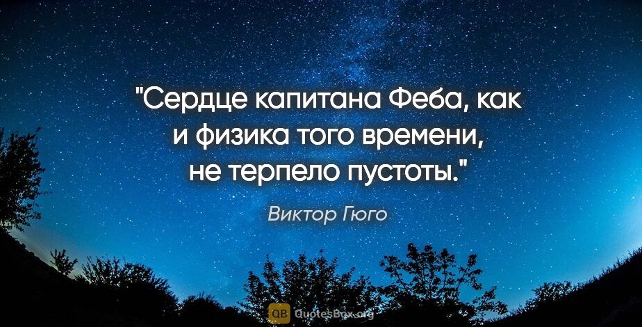 Виктор Гюго цитата: "Сердце капитана Феба, как и физика того времени, не терпело..."