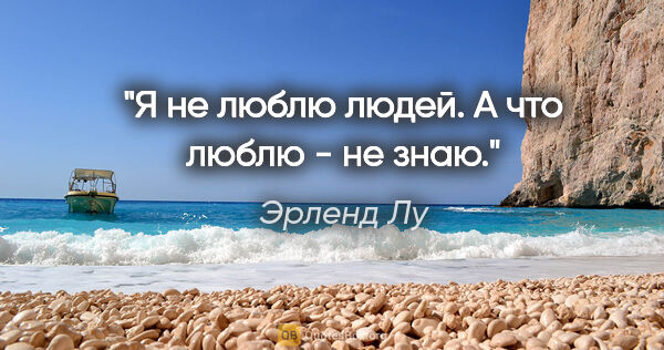 Эрленд Лу цитата: "Я не люблю людей. А что люблю - не знаю."