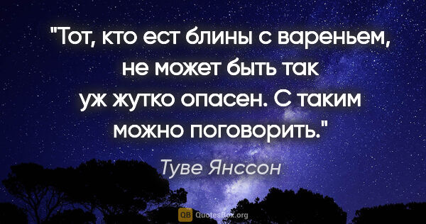 Туве Янссон цитата: "Тот, кто ест блины с вареньем, не может быть так уж жутко..."