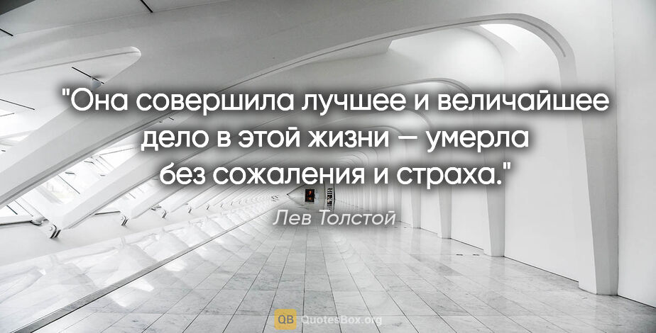 Лев Толстой цитата: "Она совершила лучшее и величайшее дело в этой жизни — умерла..."