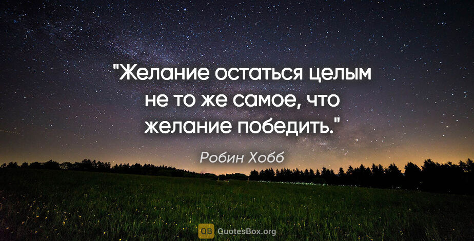 Робин Хобб цитата: "Желание остаться целым не то же самое, что желание победить."