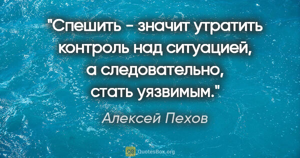 Алексей Пехов цитата: "Спешить - значит утратить контроль над ситуацией, а..."