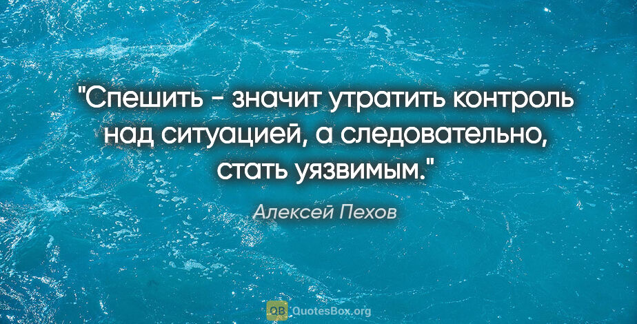 Алексей Пехов цитата: "Спешить - значит утратить контроль над ситуацией, а..."