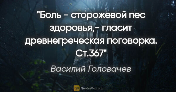 Василий Головачев цитата: ""Боль - сторожевой пес здоровья",- гласит древнегреческая..."