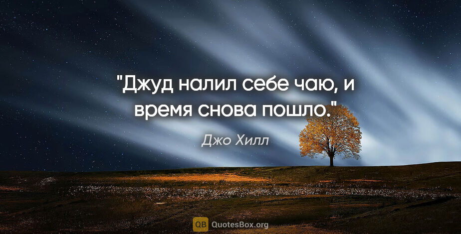 Джо Хилл цитата: "Джуд налил себе чаю, и время снова пошло."