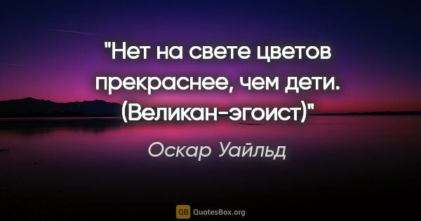 Оскар Уайльд цитата: "Нет на свете цветов прекраснее, чем дети. (Великан-эгоист)"