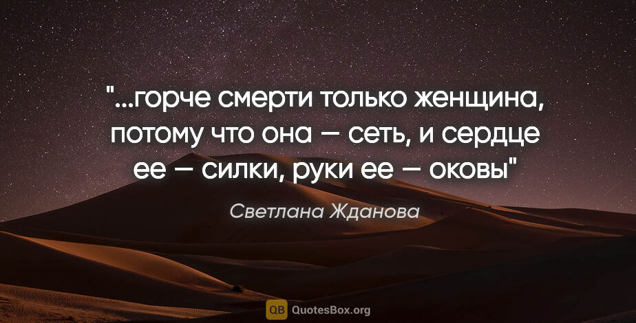 Светлана Жданова цитата: "горче смерти только женщина, потому что она — сеть, и сердце..."