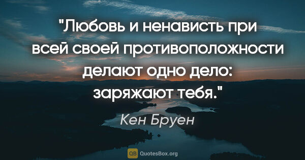 Кен Бруен цитата: "Любовь и ненависть при всей своей противоположности делают..."