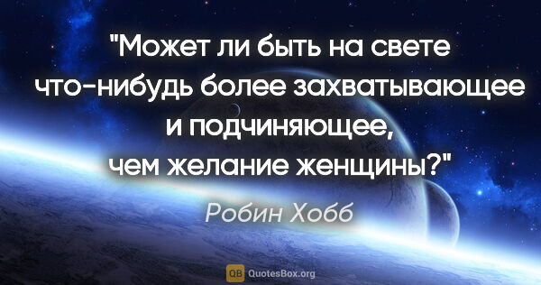 Робин Хобб цитата: "Может ли быть на свете что-нибудь более захватывающее и..."