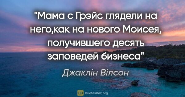 Джаклін Вілсон цитата: "Мама с Грэйс глядели на него,как на нового Моисея, получившего..."