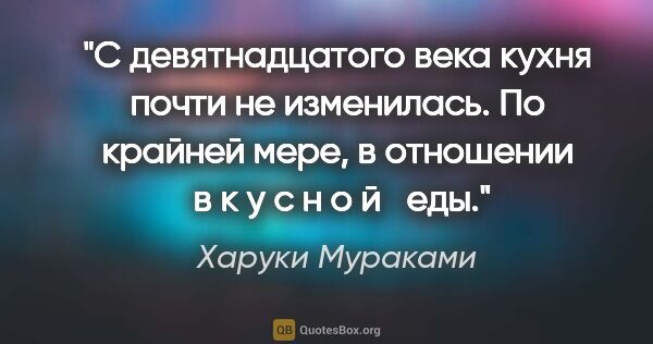 Харуки Мураками цитата: "С девятнадцатого века кухня почти не изменилась. По крайней..."