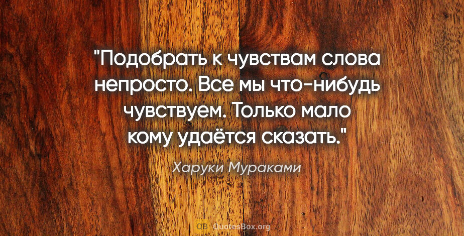 Харуки Мураками цитата: "Подобрать к чувствам слова непросто. Все мы что-нибудь..."