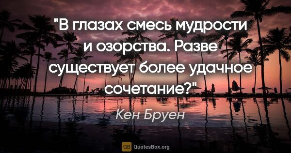 Кен Бруен цитата: "В глазах смесь мудрости и озорства. Разве существует более..."