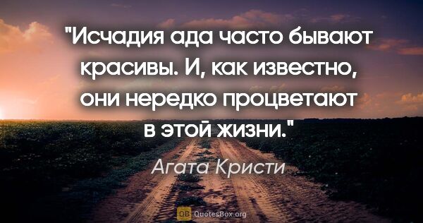 Агата Кристи цитата: "Исчадия ада часто бывают красивы. И, как известно, они нередко..."