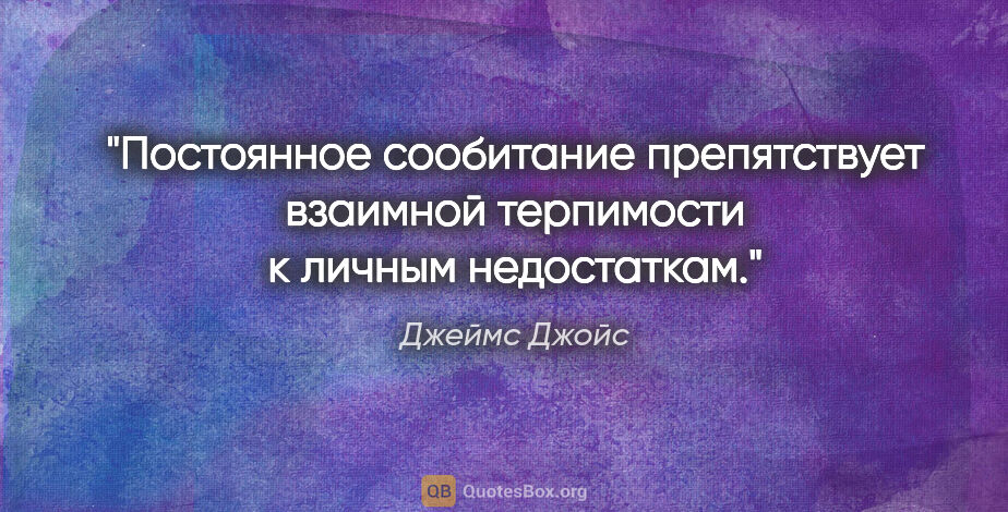 Джеймс Джойс цитата: ""Постоянное сообитание препятствует взаимной терпимости к..."