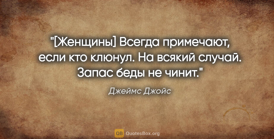 Джеймс Джойс цитата: ""[Женщины] Всегда примечают, если кто клюнул. На всякий..."