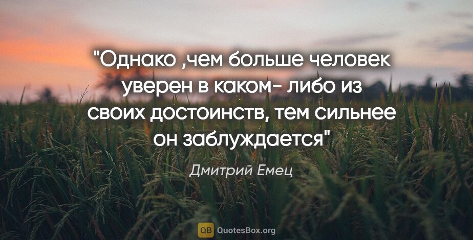 Дмитрий Емец цитата: "Однако ,чем больше человек уверен в каком- либо из своих..."