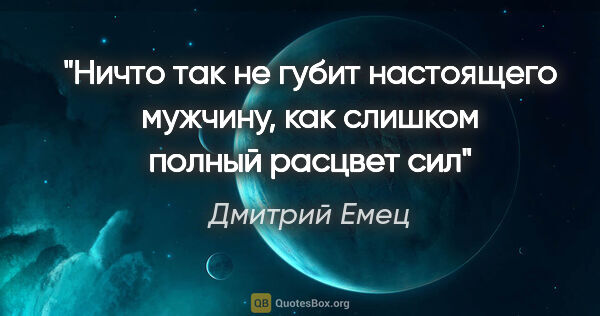 Дмитрий Емец цитата: "Ничто так не губит настоящего мужчину, как слишком полный..."