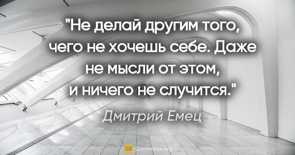 Дмитрий Емец цитата: "Не делай другим того, чего не хочешь себе. Даже не мысли от..."