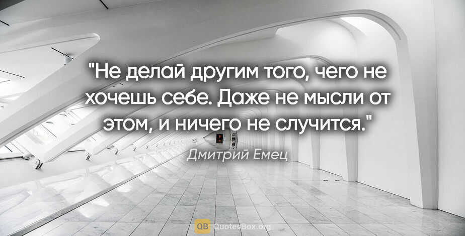 Дмитрий Емец цитата: "Не делай другим того, чего не хочешь себе. Даже не мысли от..."