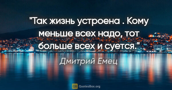Дмитрий Емец цитата: "Так жизнь устроена . Кому меньше всех надо, тот больше всех и..."