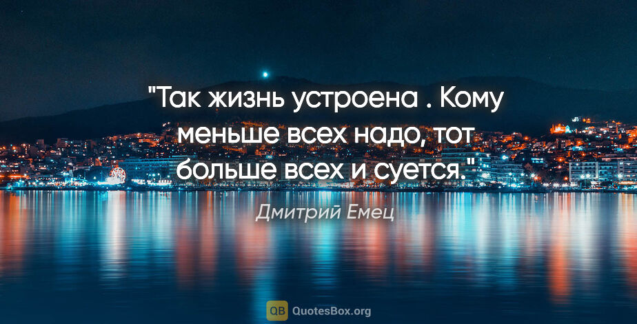 Дмитрий Емец цитата: "Так жизнь устроена . Кому меньше всех надо, тот больше всех и..."