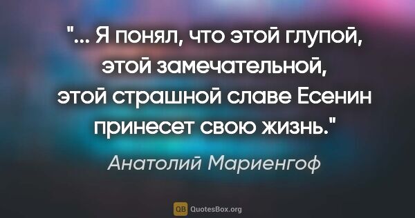 Анатолий Мариенгоф цитата: " Я понял, что этой глупой, этой замечательной, этой страшной..."
