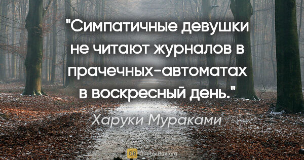 Харуки Мураками цитата: "Симпатичные девушки не читают журналов в прачечных-автоматах в..."