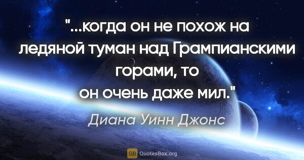 Диана Уинн Джонс цитата: "когда он не похож на ледяной туман над Грампианскими горами,..."