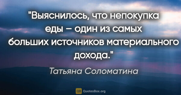 Татьяна Соломатина цитата: "Выяснилось, что непокупка еды – один из самых больших..."