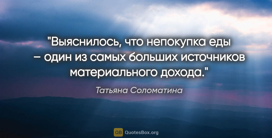 Татьяна Соломатина цитата: "Выяснилось, что непокупка еды – один из самых больших..."