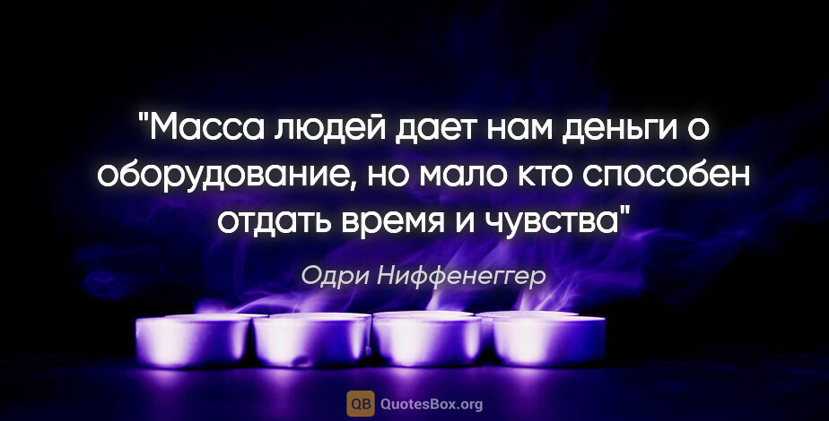 Одри Ниффенеггер цитата: "Масса людей дает нам деньги о оборудование, но мало кто..."