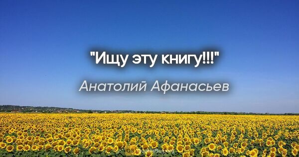 Анатолий Афанасьев цитата: "Ищу эту книгу!!!"