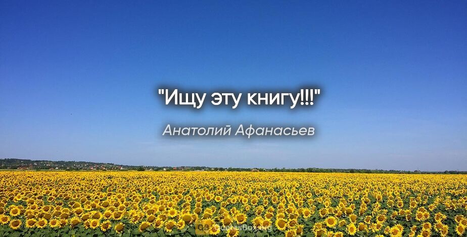 Анатолий Афанасьев цитата: "Ищу эту книгу!!!"