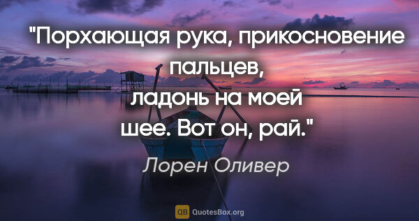 Лорен Оливер цитата: "Порхающая рука, прикосновение пальцев, ладонь на моей шее. Вот..."