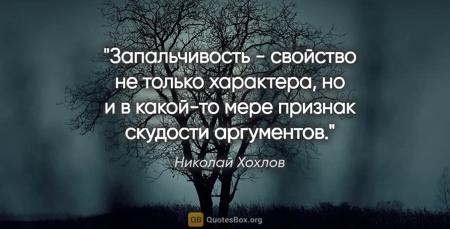 Николай Хохлов цитата: "Запальчивость - свойство не только характера, но и в какой-то..."