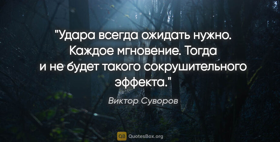 Виктор Суворов цитата: "Удара всегда ожидать нужно. Каждое мгновение. Тогда и не будет..."