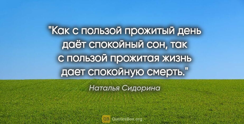 Наталья Сидорина цитата: "Как с пользой прожитый день даёт спокойный сон, так с пользой..."