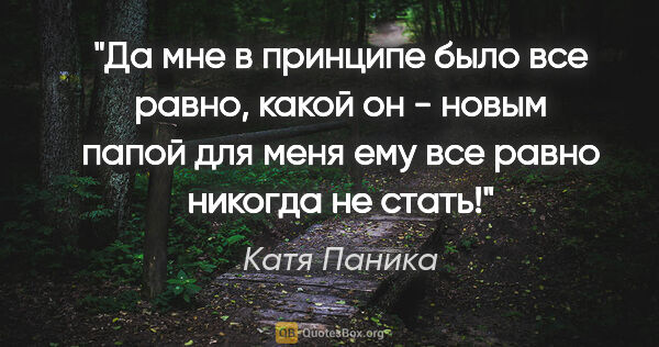 Катя Паника цитата: "Да мне в принципе было все равно, какой он - «новым папой» для..."