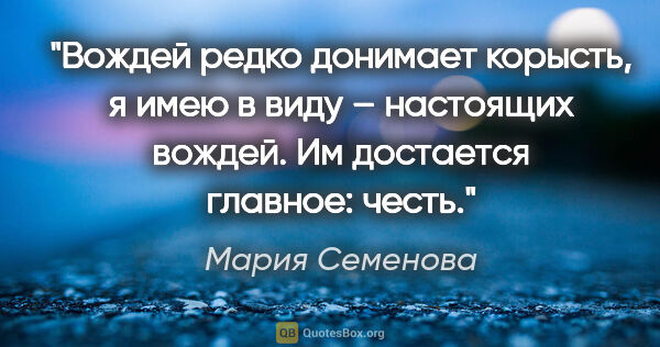 Мария Семенова цитата: "Вождей редко

донимает корысть, я имею в

виду – настоящих..."