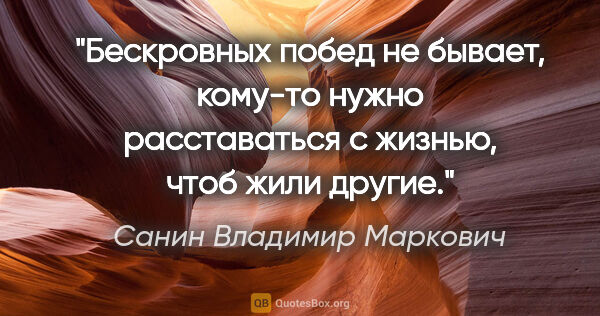 Санин Владимир Маркович цитата: "Бескровных побед не бывает, кому-то нужно расставаться с..."