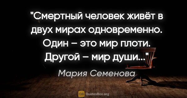 Мария Семенова цитата: "Смертный человек живёт в

двух мирах одновременно.

Один – это..."