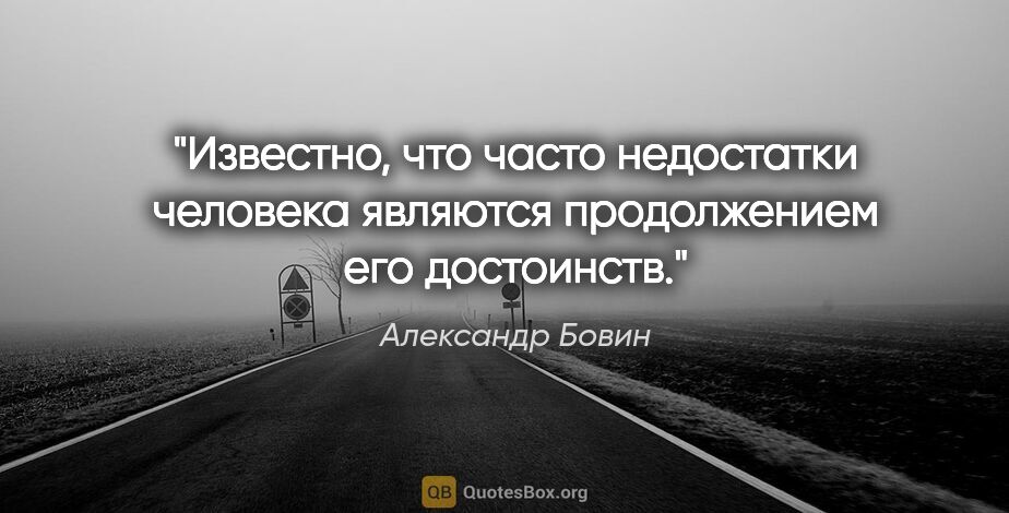 Александр Бовин цитата: "Известно, что часто недостатки человека являются продолжением..."